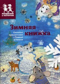 

Зимняя книжка. Снежные приключения с Тимкой и Тинкой (13456764)