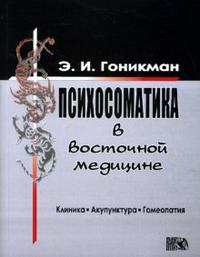 

Психосоматика в восточной медицине. Клиника. Акупунктура. Гомеопатия (13691509)