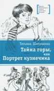 

Тайна горы, или Портрет кузнечика (14644029)