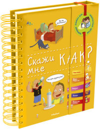 

Скажи мне как (13402718)