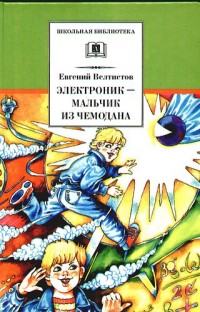 

Электроник - мальчик из чемодана (14568688)
