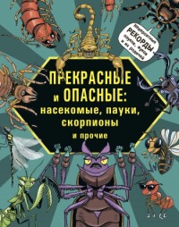 

Прекрасные и опасные: насекомые, пауки, скорпионы (14066305)