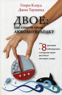 

Двое: как спасти свою любовную лодку или 8 рассказов о заблуждениях, с которыми нужно расстаться как можно скорее (14330918)