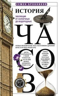 

История часов. Эволюция от солнечных до водородных (15209493)