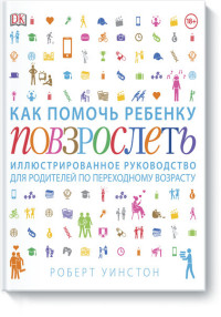 

Как помочь ребенку повзрослеть. Иллюстрированное руководство для родителей по переходному возрасту (15047245)