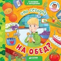 

Книжка с загадками. Что сегодня на обед (15041438)