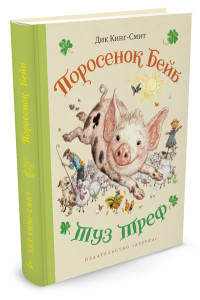 

Поросенок Бейб. Туз Треф (14357051)