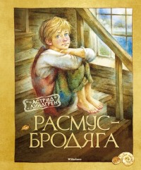 

Расмус-бродяга (13557845)