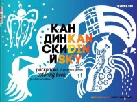 

Я — Кандинский. Раскраска для детей и взрослых (14485725)