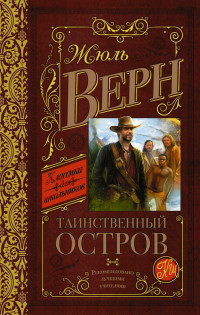 

Таинственный остров (13574601)