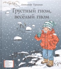 

Грустный гном, весёлый гном (14256105)