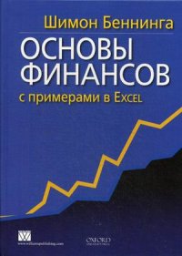 

Основы финансов с примерами в Excel (13796769)