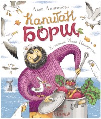 

Капитан Борщ (15127087)