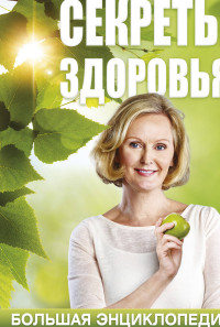 

Секреты здоровья. Большая энциклопедия (14659585)