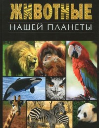 

Животные нашей планеты (14644850)