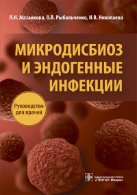 

Микродисбиоз и эндогенные инфекции (15005878)