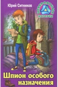 

Шпион особого назначения (15076902)