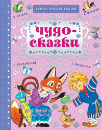 

Чудо-сказки (15009555)