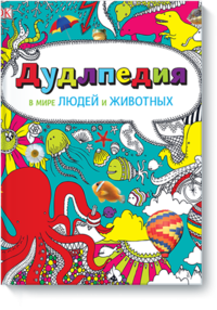

Дудлпедия. В мире людей и животных (13494300)