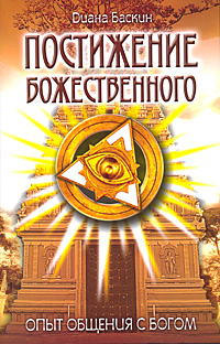 

Постижение Божественного. Опыт общения с Богом (13694897)