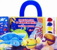 

Тайны моря. Книга-раскраска, краски и кисточка, наклейки (13422487)