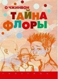 

Тайна Флоры (13477591)