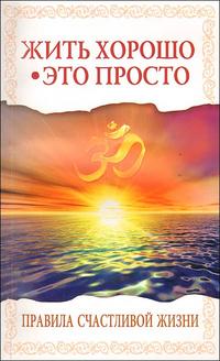 

Жить хорошо - это просто! Правила счастливой жизни (13695347)