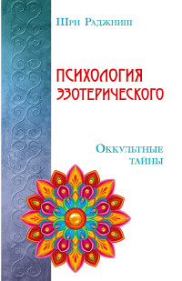 

Психология эзотерического. Оккультные тайны (13557241)