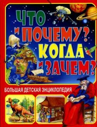 

Что и почему Когда и зачем (13417630)