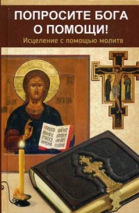 

Попросите Бога о помощи! Исцеление с помощью молитв (14083216)