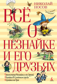 

Всё о Незнайке и его друзьях (13381010)