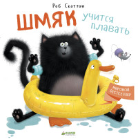 

Шмяк учится плавать (14468459)