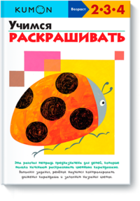 

KUMON. Учимся раскрашивать (13508846)