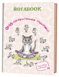 

Йога book. Омо-помрачительные тренировки (14513462)