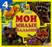 

Мои милые малыши (4 пазла) (13447557)