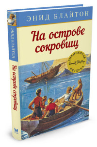 

На острове сокровищ (14349798)