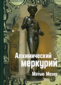 

Алхимический Меркурий (15070332)