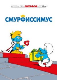 

Смурфы. Том 2. Смурфиссимус (14715036)