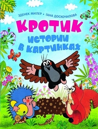 

Кротик. Истории в картинках (13474689)