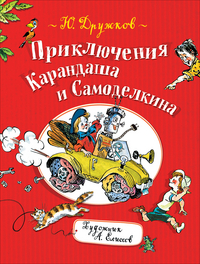 

Приключения Карандаша и Самоделкина (15238889)