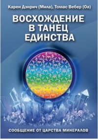 

Восхождение в танец Единства. Сообщение от царства минералов (14296133)