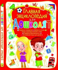 

Главная энциклопедия для дошколят (14349232)