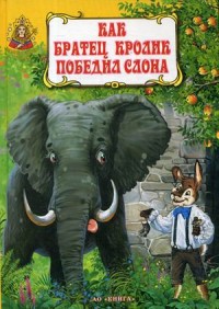 

Как братец кролик победил слона (14666789)