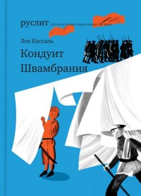 

Кондуит. Швамбрания (13582636)