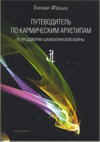 

Путеводитель по кармическим архетипам в преддверии шамбалинской войны (+ DVD) (15077839)