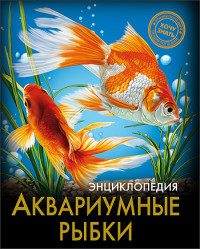 

Энциклопедия. Аквариумные рыбки (13544634)