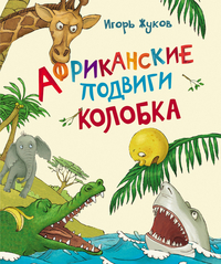 

Африканские подвиги Колобка (14060578)