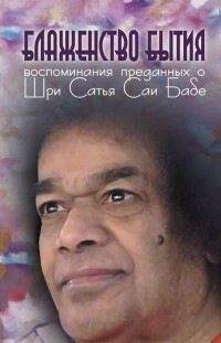 

Блаженство бытия. Воспоминания преданных о Шри Сатья Саи Бабе (14508839)