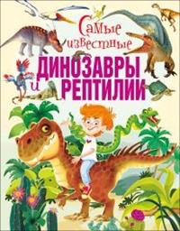 

Самые известные динозавры и рептилии (14708618)