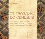 

От гвоздики до сандала. Ольфакторная азбука и путеводитель по миру натуральных ароматов (13530700)